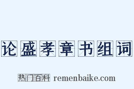 论盛孝章书组词是什么意思的图片